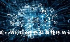 如何使用tpWallet进行私钥转