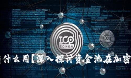虚拟币加资金池子有什么用？深入探讨资金池在加密货币中的价值与应用