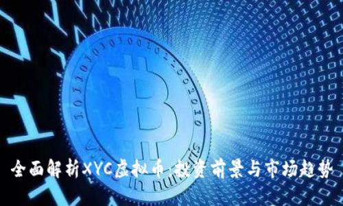 全面解析XYC虚拟币：投资前景与市场趋势