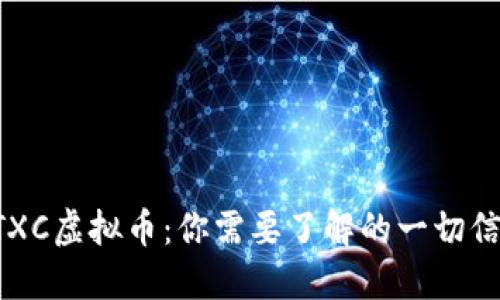 BTXC虚拟币：你需要了解的一切信息