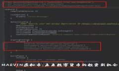 MARVIN虚拟币：未来数字货