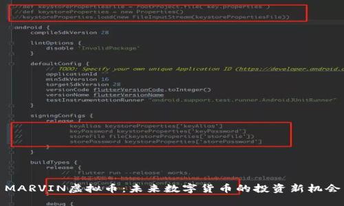 MARVIN虚拟币：未来数字货币的投资新机会