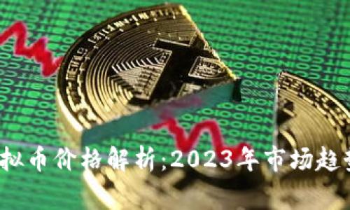 BabyDoge虚拟币价格解析：2023年市场趋势与投资前景