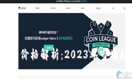 BabyDoge虚拟币价格解析：2023年市场趋势与投资前景