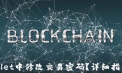如何在tpWallet中修改交易密码？详细指南与注意事