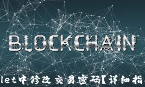 
如何在tpWallet中修改交易密码？详细指南与注意事项