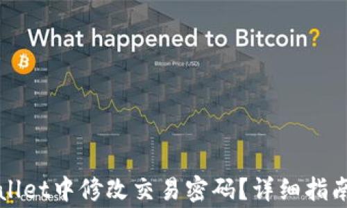 
如何在tpWallet中修改交易密码？详细指南与注意事项