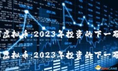 ONOT虚拟币：2023年投资的下