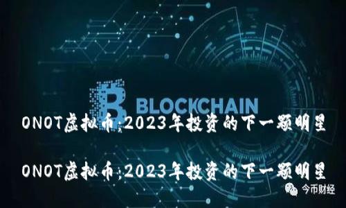 ONOT虚拟币：2023年投资的下一颗明星

ONOT虚拟币：2023年投资的下一颗明星