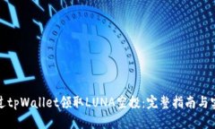 如何通过tpWallet领取LUNA空