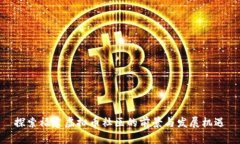 探索福建虚拟币社区的前