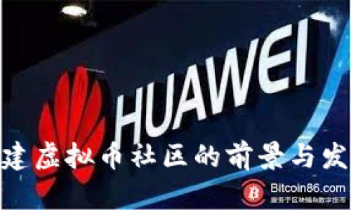 探索福建虚拟币社区的前景与发展机遇