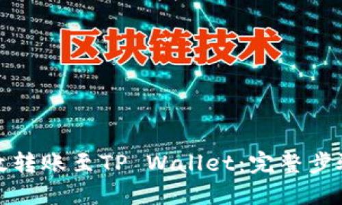 优质
币安如何高效转账至TP Wallet：完整步骤与注意事项