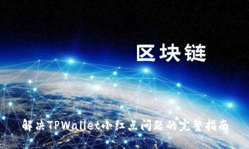 解决TPWallet小红点问题的完整指南