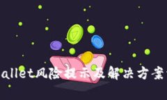 tpWallet风险提示及解决方案