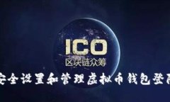 如何安全设置和管理虚拟币钱包登陆密码
