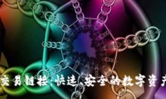 :tpWallet交易链接：快速、