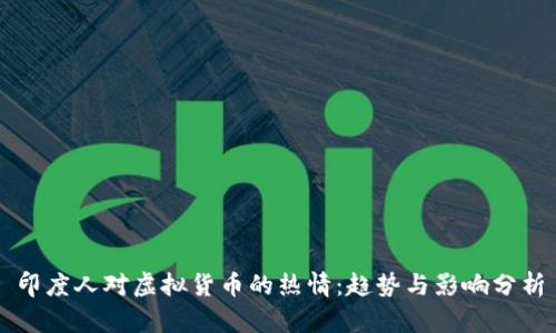 印度人对虚拟货币的热情：趋势与影响分析