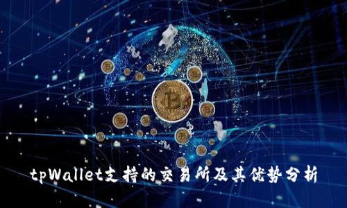 tpWallet支持的交易所及其优势分析