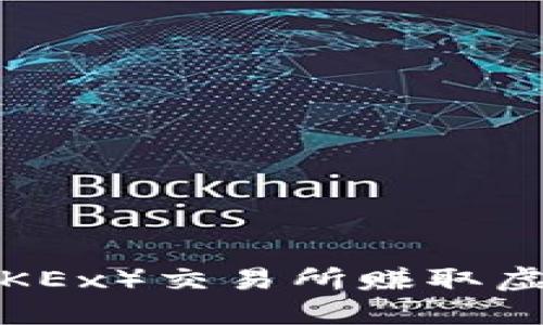 如何通过欧易（OKEx）交易所赚取虚拟币的实用指南