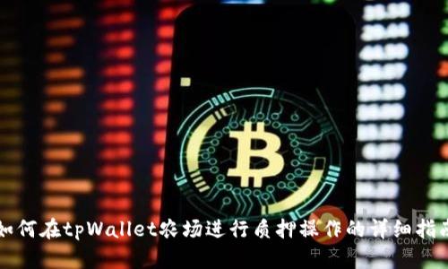 如何在tpWallet农场进行质押操作的详细指南