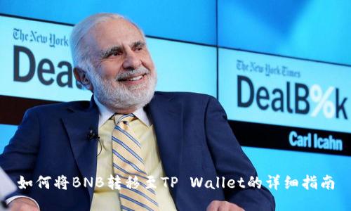 如何将BNB转移至TP Wallet的详细指南