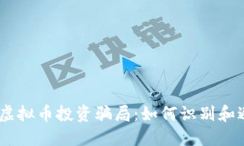 bianoti虚拟币投资骗局：如何识别和避免风险