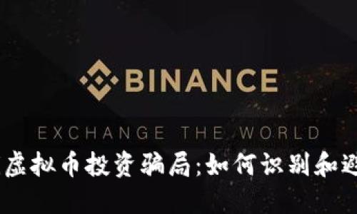 bianoti虚拟币投资骗局：如何识别和避免风险