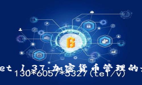 TP Wallet 1.37：加密货币管理的最佳选择