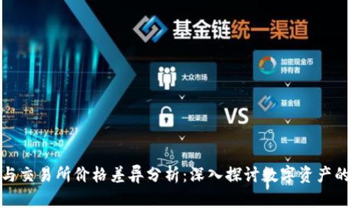 tpWallet与交易所价格差异分析：深入探讨数字资产的价格机制