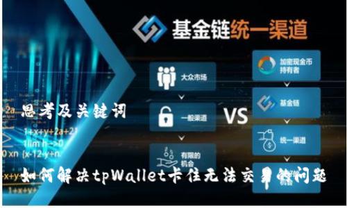 思考及关键词


如何解决tpWallet卡住无法交易的问题