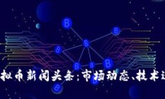 2023年最新虚拟币新闻头条