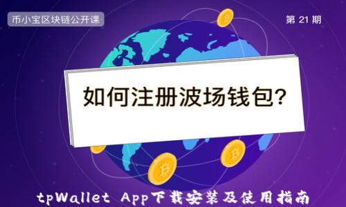
tpWallet App下载安装及使用指南