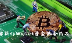 深入解析tpWallet资金池合约