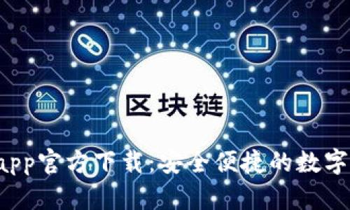 u米钱包app官方下载：安全便捷的数字钱包体验
