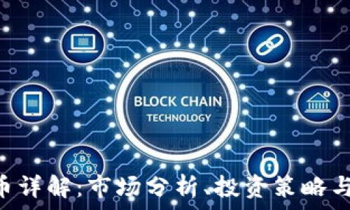   
ODS虚拟币详解：市场分析、投资策略与未来趋势