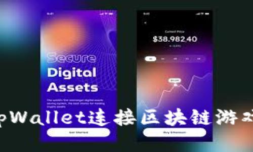 如何使用tpWallet连接区块链游戏：详细指南
