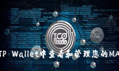 如何在TP Wallet中查看和管理您的MANA资产