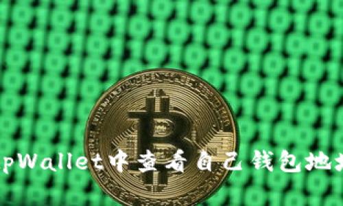 如何在tpWallet中查看自己钱包地址的排名