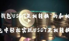 以下是对“虚拟币钱包U