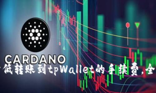 如何降低转账到tpWallet的手续费，全面解析