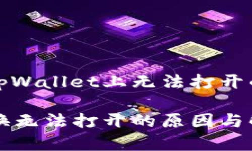 在币币兑换平台tpWallet上无法打开的原因及解决方案

tpWallet币币兑换无法打开的原因与解决方案