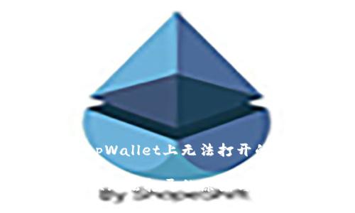 在币币兑换平台tpWallet上无法打开的原因及解决方案

tpWallet币币兑换无法打开的原因与解决方案