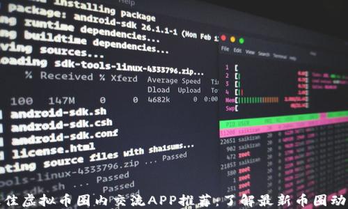 
最佳虚拟币圈内交流APP推荐：了解最新币圈动态