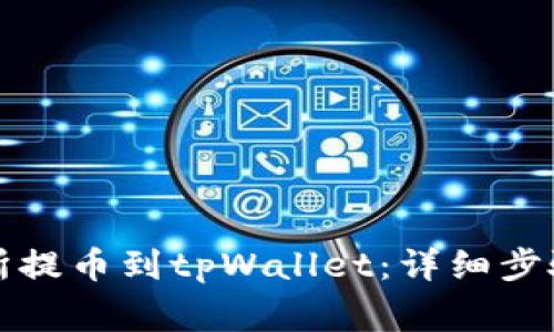 如何从交易所提币到tpWallet：详细步骤与注意事项