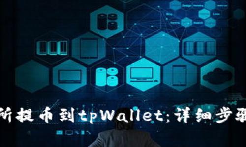 如何从交易所提币到tpWallet：详细步骤与注意事项