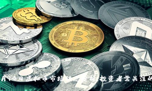 2023年9月14日虚拟币市场动态分析：投资者需关注的关键因素