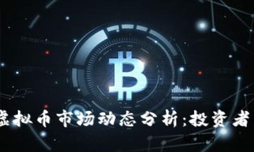2023年9月14日虚拟币市场动态分析：投资者需关注的关键因素