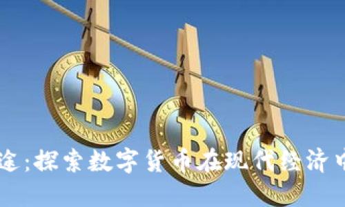 虚拟币的用途：探索数字货币在现代经济中的多重角色