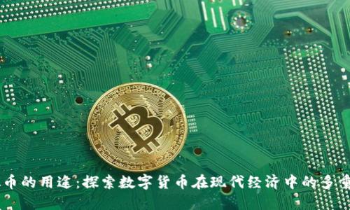 虚拟币的用途：探索数字货币在现代经济中的多重角色